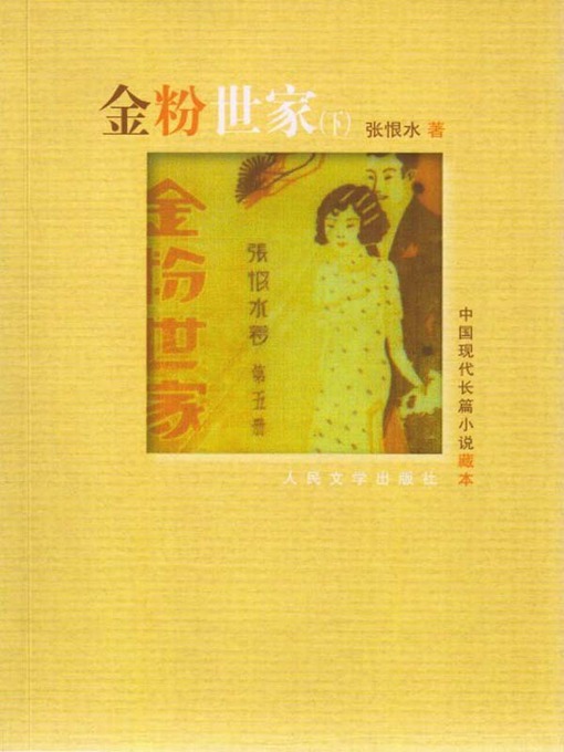 Title details for 金粉世家（下） (A Family of Distinction (Part I)) by 张恨水 (Zhang Henshui) - Available